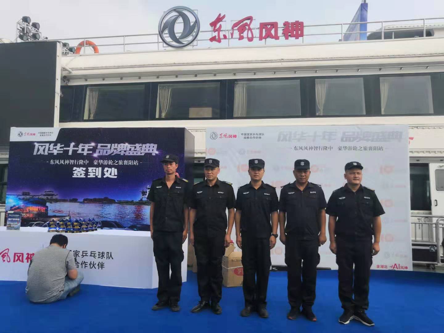 獵鷹安保參與東風風神-風華十年的品牌盛典現場維護工作