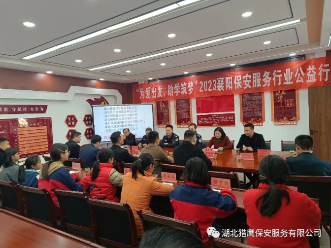 “為愛出發，助學筑夢”2023襄陽保安服務行業公益行活動